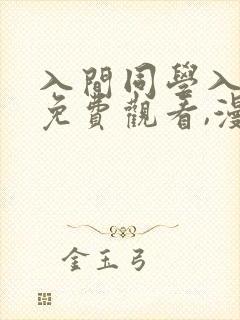 入间同学入魔了免费观看,漫画.