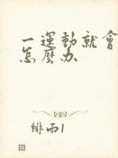 一运动就会漏尿怎么办