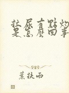 拉尿有点灼热感是怎么回事