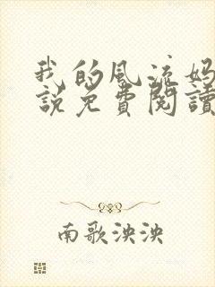 我的风流妈妈小说免费阅读下载