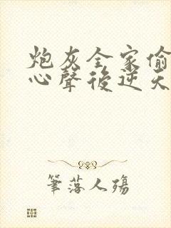 炮灰全家偷听我心声后逆天改命免费观看