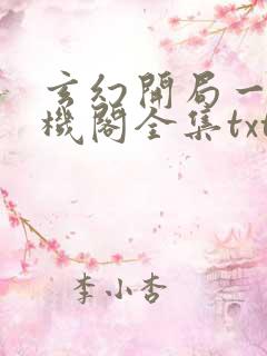 玄幻开局一座天机阁全集txt下载