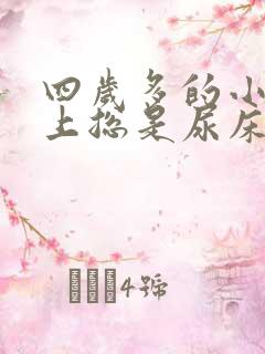 四岁多的小孩晚上总是尿床怎么办