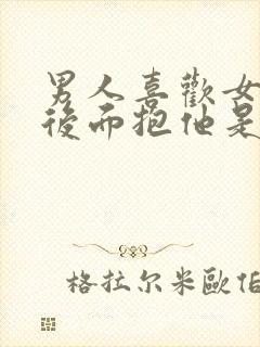 男人喜欢女人从后面抱他是什么心理