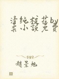 清纯校花by沈柔小说免费阅读