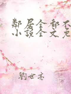 邻居全都不是人小说全文免费阅读