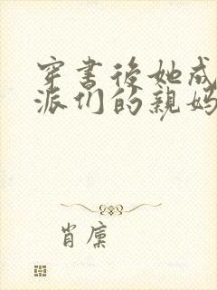 穿书后她成了反派们的亲妈小说