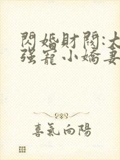 闪婚财阀:大叔强宠小娇妻在线全文听