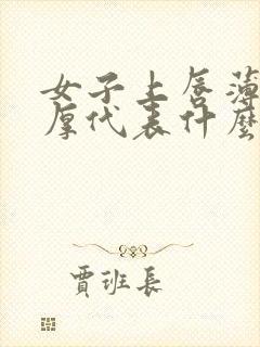 女子上唇薄下唇厚代表什么