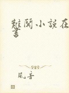 难哄小说在线听书