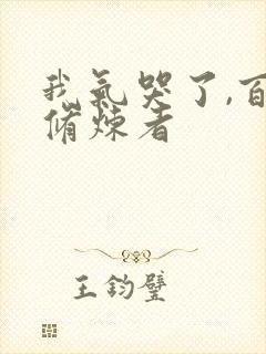 我气哭了,百万修炼者