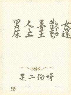 男人喜欢女人在床上主动还是矜持