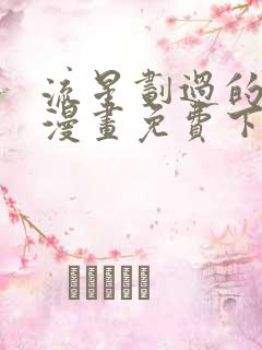 流星划过的街道漫画免费下拉式六漫画