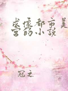 求像都市美艳后宫的小说