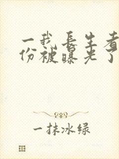 一我长生者的身份被曝光了