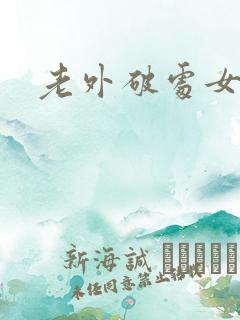 老外破处女视频