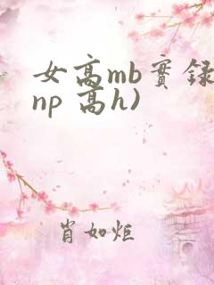 女高mb实录(np 高h)
