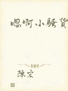 嗯啊小骚货快点