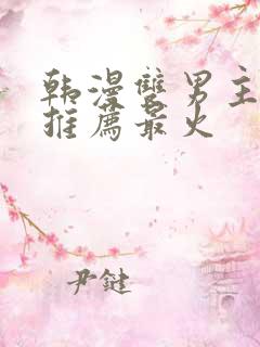 韩漫双男主漫画推荐最火