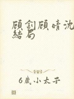 顾钊顾晴沈煜大结局