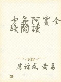 少年阿宾全文在线阅读