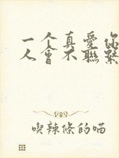 一个真爱你的男人会不联系你吗