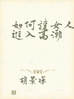 如何让女人快速进入高潮