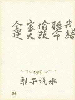 全家偷听我心声逆天改命结局