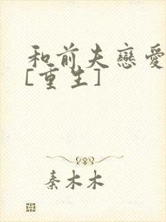 和前夫恋爱日常[重生]