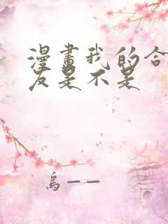 漫画我的合租室友是不是