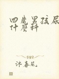 四岁男孩尿床挂什么科