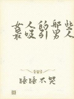 女人的哪些部位最吸引男人