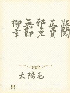 柳无邪正版最新章节免费阅读