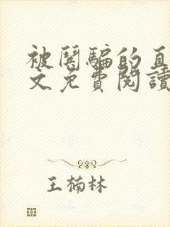 被哄骗的直男全文免费阅读