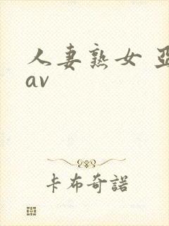 人妻熟女 亚洲av