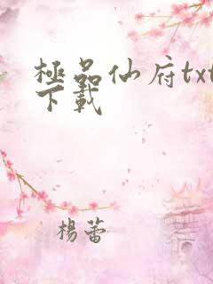 极品仙府txt下载