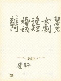 离婚后女儿叫我阿姨短剧免费观看全集