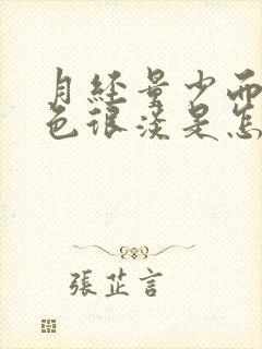 月经量少而且颜色很淡是怎么回事