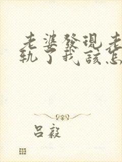 老婆发现老公出轨了我该怎么办