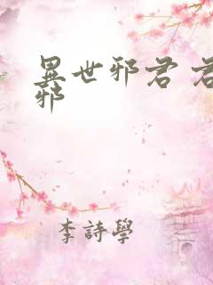 异世邪君 君莫邪