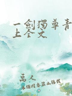 一剑独尊青鸾峰上全文
