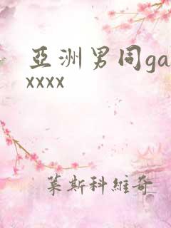 亚洲男同gayxxxx