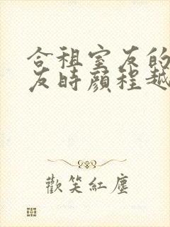 合租室友的男朋友时颜程越安