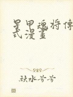 星甲魂将传下拉式漫画