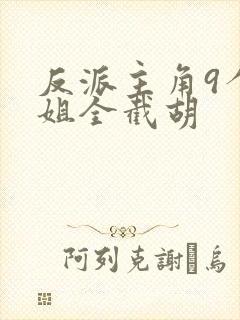 反派主角9个姐姐全截胡