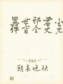 异世邪君小说无弹窗全文免费阅读