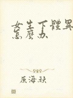 女生下体异味重怎么办