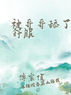 被哥哥舔了逼好舒服