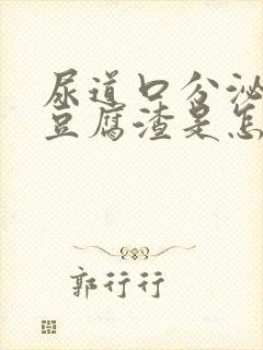 尿道口分泌物像豆腐渣是怎么回事