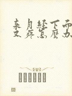 来月经下面又痒又疼怎么办